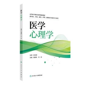 医学心理学 钱佳利,闫岩 ，人民卫生出版社