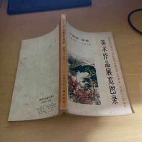 中国画油画1942-1977