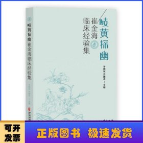 岐黄探幽-崔金海临床经验集