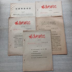比较少见，《福建科协动态》（1979年第4期，第6期，第7期，第9期，1987年第1期）