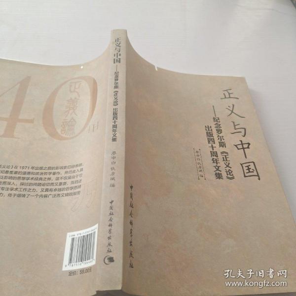 正义与中国：纪念罗尔斯《正义论》出版40周年纪念文集