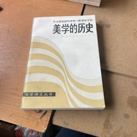 美学的历史（第一页被撕）