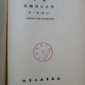 机械设计手册 第二版 全4册:（上册第1分册+上册第2分册+中册+下册）  4本合售   馆藏