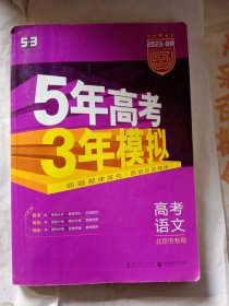 曲一线科学备考·5年高考3年模拟：高考语文（北京市专用）（2023B版）
