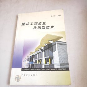 建筑工程质量检测新技术