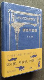 【签名钤印本】《插图中的猫》 吴伟插画系列 西泠印社出版 32开布面精装全新