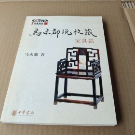 马未都说收藏·家具篇