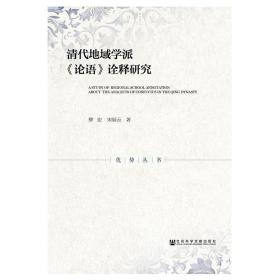 新华正版 清代地域学派论语诠释研究 柳宏宋展云 9787520136310 社会科学文献出版社