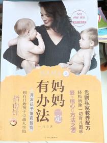 妈妈一定有办法2：开发孩子情商智商（67则私家教养配方，轻松消除一切育儿困惑；爱+信心=方法之源；拥有开始孩子卓越人生的指南针）