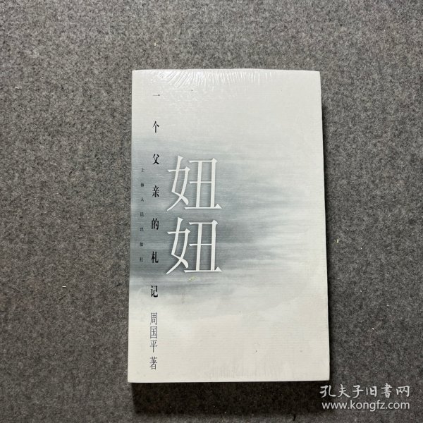 妞妞：一个父亲的札记