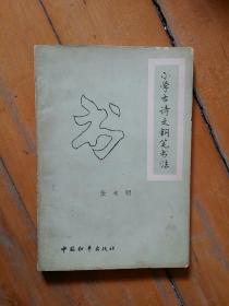 小学古诗文钢笔书法    张永明   中国和平   1989年一版一印