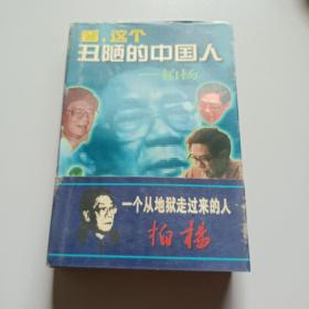 看，这个丑陋的中国人