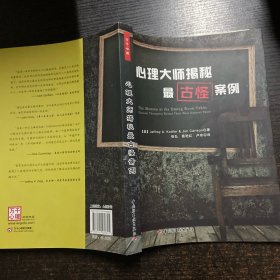 心理大师揭秘最古怪案例