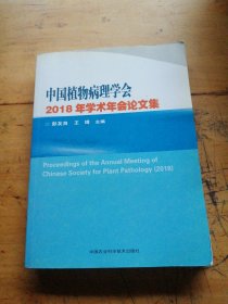 中国植物病理学会2018年学术年会论文集