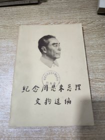 纪念周恩来总理文物选编