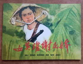 连环画《女英雄谢氏娇》林锴绘画，连环画出版社。