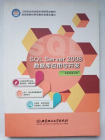 SQL Server2008数据库应用与开发