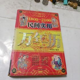 预测推算万年历:1800－2100