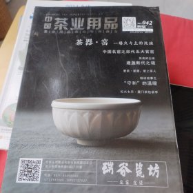 中国茶业用品（茶业用品市场导向杂志）第42期