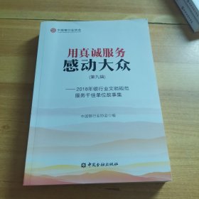 用真诚服务感动大众（第九辑）2018年银行业文明规范服务千佳单位故事集