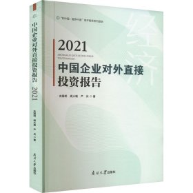 中国企业对外直接报告 2021