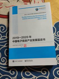 国之重器出版工程2019—2020年中国电子信息产业发展蓝皮书