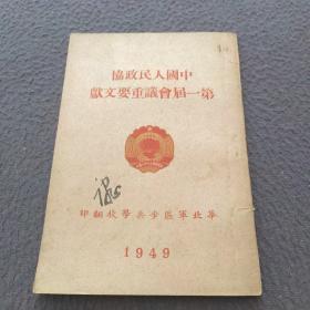 中国人民政协第一届会义重要文献