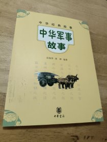 中华经典故事:中华军事故事