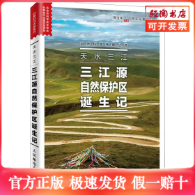 天水三江三江源自然保护区诞生记