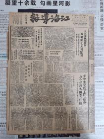 江海导报1948年9月1日，常副局长在荣管大会上的总结，如皋何正等区参军结束后，国民党统治区职工运动，争取民族独立和民主自由，7月份战果空前巨大，消灭敌兵三十万，华北选举人民代表胜利结束，姜南军民齐心，5版，含增刊一份