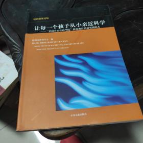 让每一个孩子亲近科学--“茅以升少年科学院”科技教育活动实践模式