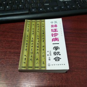 中医辨证诊病一学就会