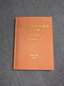 北京大学考古学系五十年（1952—2002）【附北大考古系暨宿白先生八十寿辰庆祝活动邀请函1份】