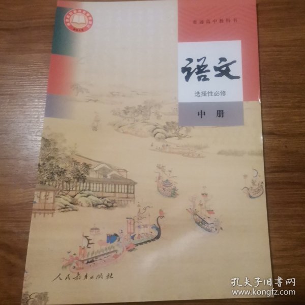 普通高中教科书 语文 选择性必修教材 中册