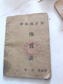 50年代河北省唐山市滦县樊各庄人民公社刘店生产大队购货证一本