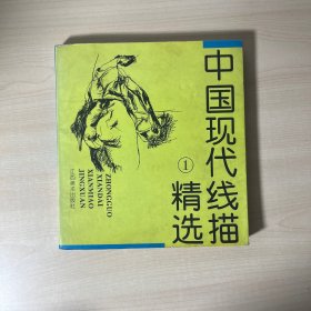 中国现代线描精选.1