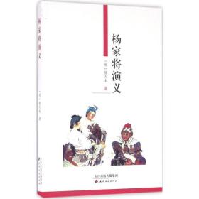 杨家将演义 中国古典小说、诗词 (明)熊大木