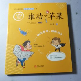 谁动了苹果（注音版）/小孩要长大系列