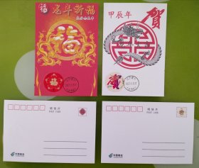 【7】2024年贺喜邮票极限片二枚一套（大龙首日戳）