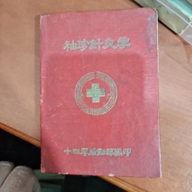 袖珍针灸学