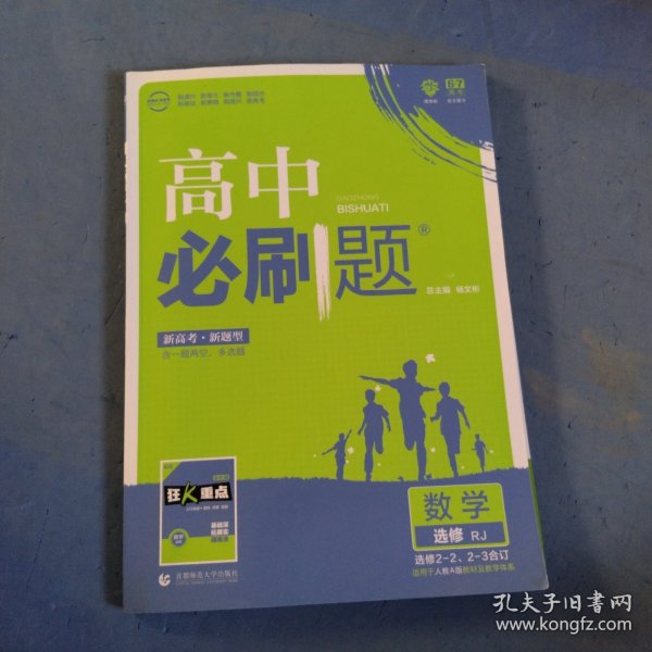 理想树 2018新版 高中必刷题 数学选修2-2、2-3合订 人教版 适用于人教版教材体系 配狂