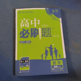 理想树 2018新版 高中必刷题 数学选修2-2、2-3合订 人教版 适用于人教版教材体系 配狂