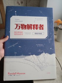 万物解释者（畅销升级版）【精装，品相好】