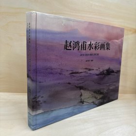 赵鸿甫水彩画集:2018-2020地球上的三极