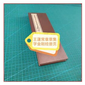 王蘧常章草集字金刚经全文册页（正版）布面精装折页（稀缺图书）.