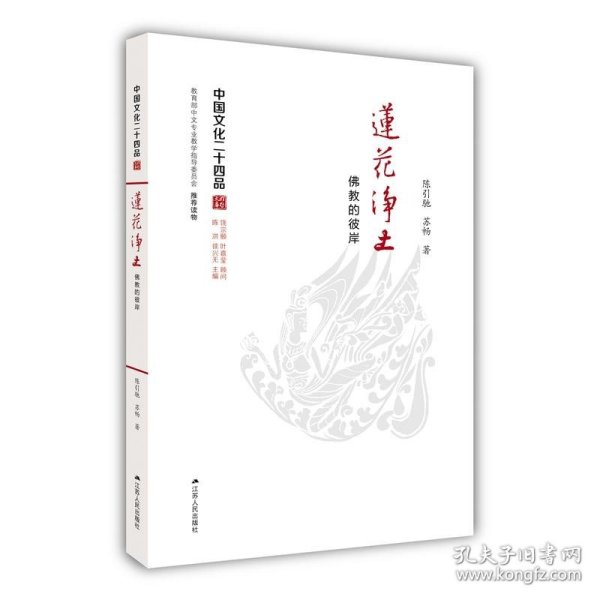 莲花净土：佛教的彼岸（中国文化二十四品系列图书）