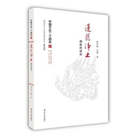 莲花净土：佛教的彼岸（中国文化二十四品系列图书）