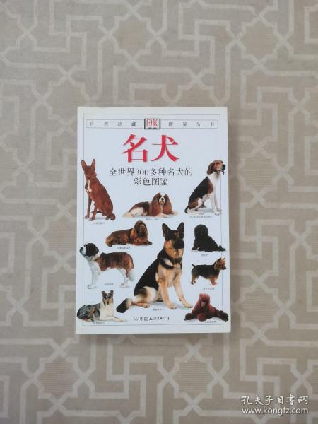 名犬：全世界300多种名犬的彩色图鉴