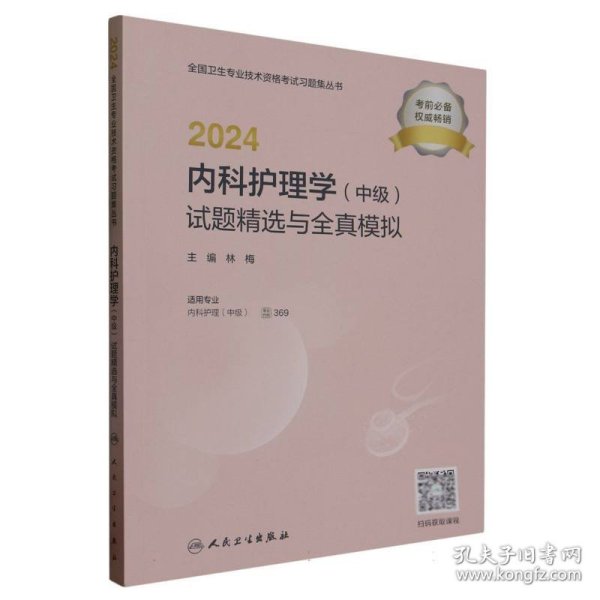 2024内科护理学（中级）试题精选与全真模拟（配增值）2024年新版职称考试