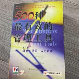 500种最有效的管理工具-生产.质量.市场营销1一3，册